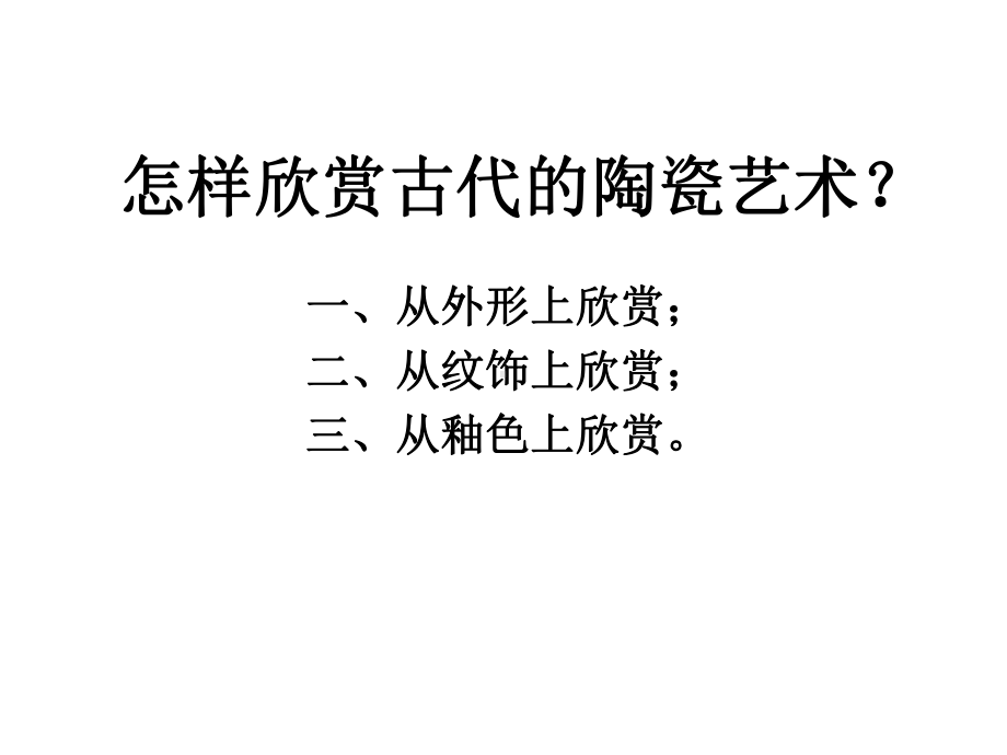 五年级上册美术课件 - 珍爱国宝-古代陶瓷艺术人教新课标 (共19张PPT) (1).ppt_第2页