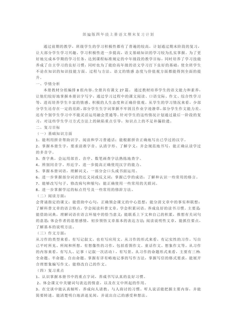 部编版四年级上册语文期末复习计划.pdf_第1页