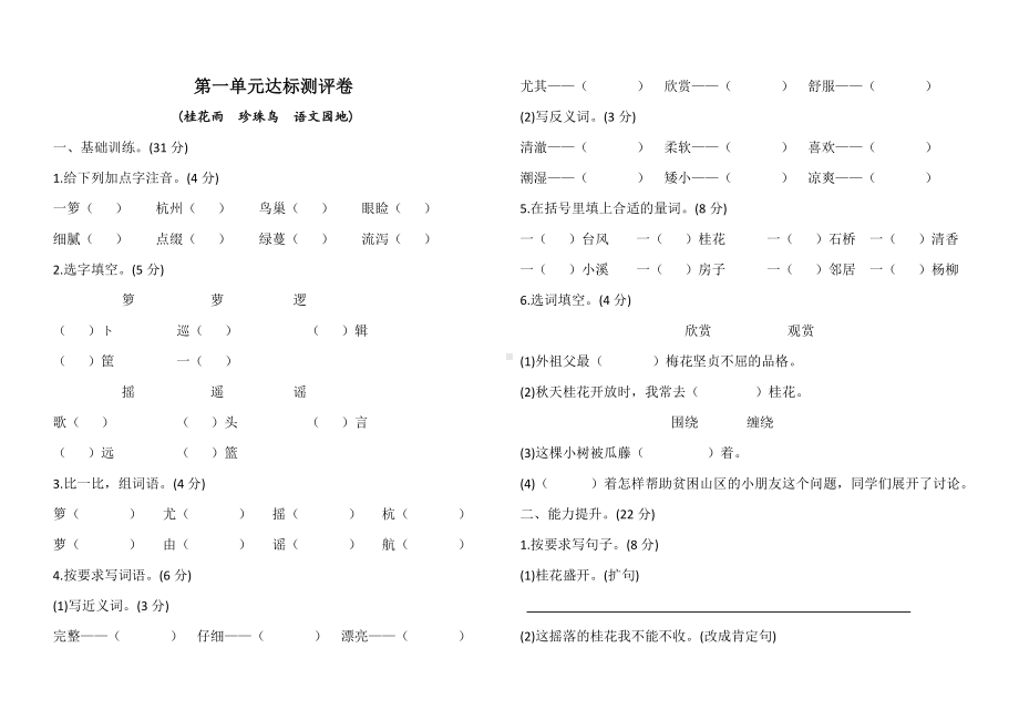 五年级上册语文试题 - 第一单元（桂花雨 珍珠鸟 语文园地）达标测评卷 人教部编版.doc_第1页