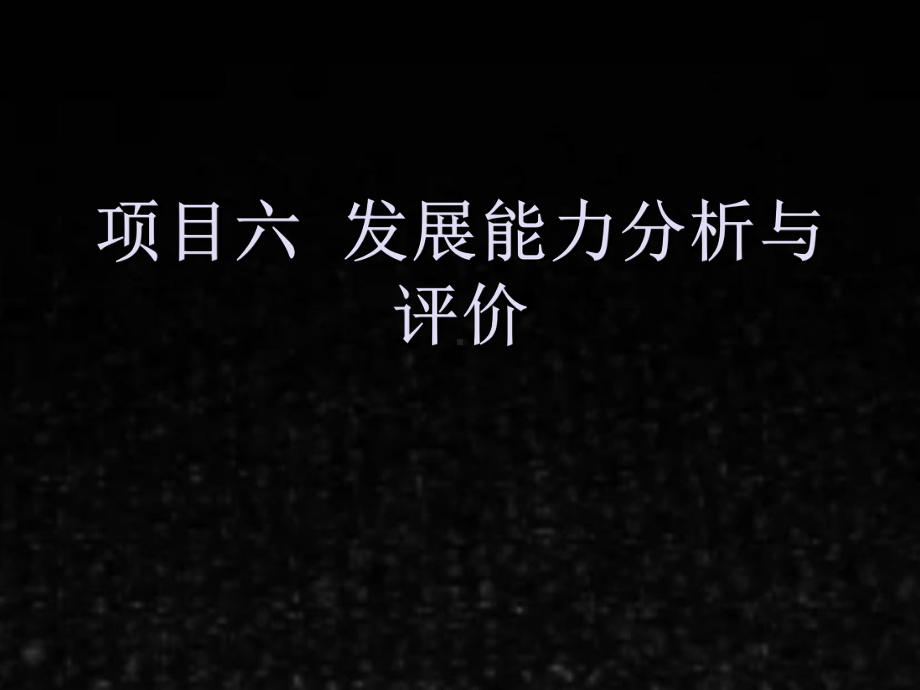 《财务报表分析》课件项目六发展能力分析与评价.ppt_第1页