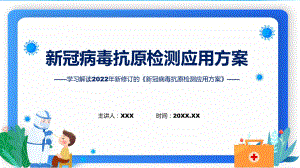 政策解读新冠病毒抗原检测应用方案居民抗原自测须知（ppt）.pptx