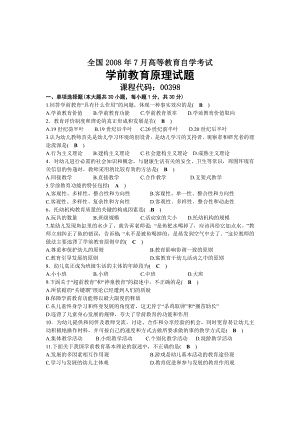 2008年07月自考00398学前教育原理试题及答案.docx