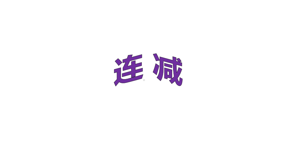 一年级上册数学课件-9.2 退位减法：连减、加减混合 ▏冀教版 (共21张PPT).pptx_第1页