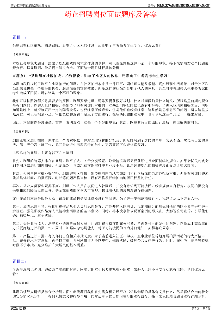 药企招聘岗位面试题库及答案.pdf_第1页