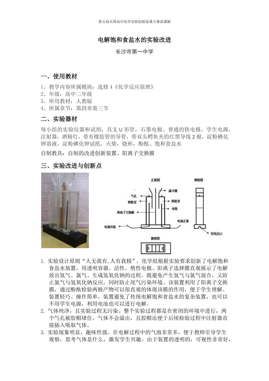 （第五届全国高中化学实验创新说课大赛说课稿）电解饱和食盐水的实验改进.docx_第1页