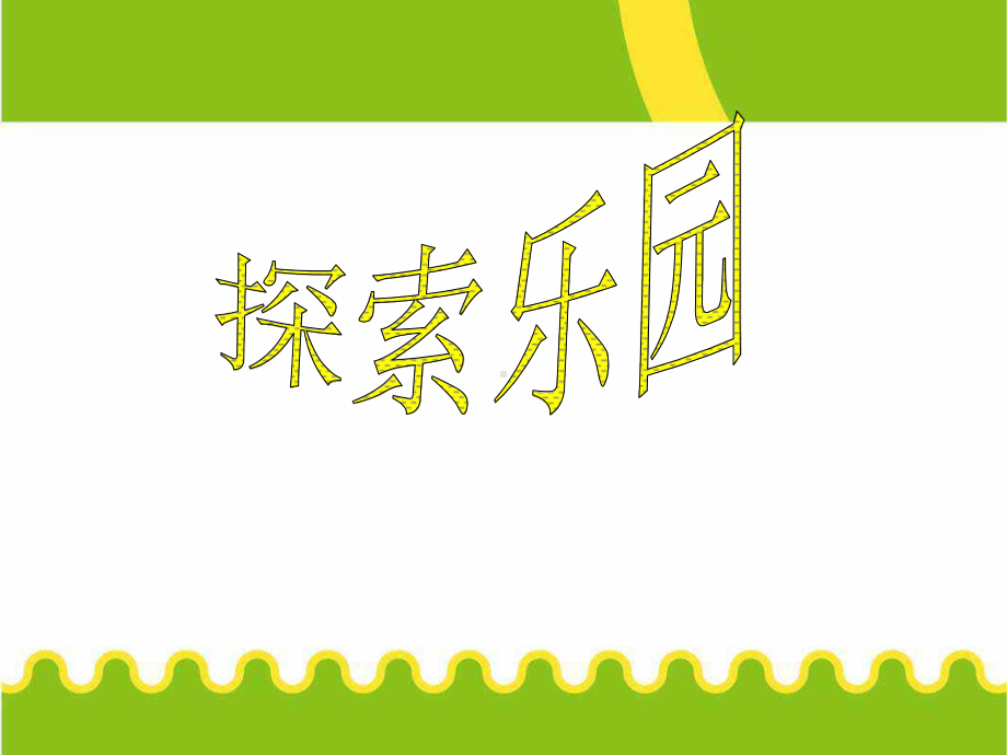 一年级上册数学课件-10 探索乐园：找规律 ▏冀教版 (共13张PPT) (2).ppt_第1页