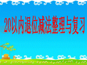 一年级上册数学课件-9.4 20以内的退位减法：整理与复习 ▏冀教版 (共26张PPT).ppt