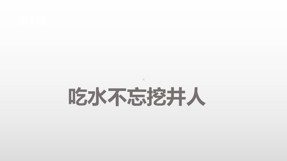 一年级下册语文课件-第二单元 1 吃水不忘挖井人 人教部编版(共30张PPT).pptx_第2页