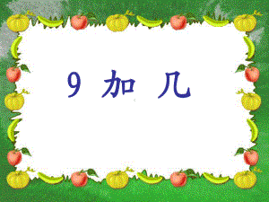 一年级上册数学课件-8.2 进位加法 ▏冀教版(共11张PPT).ppt