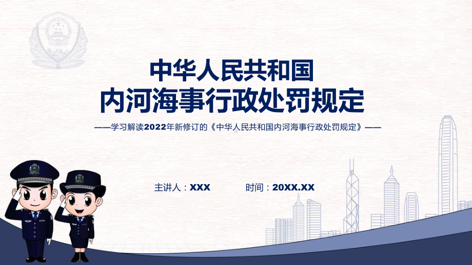 详细解读《内河海事行政处罚规定》精品（ppt）.pptx_第1页