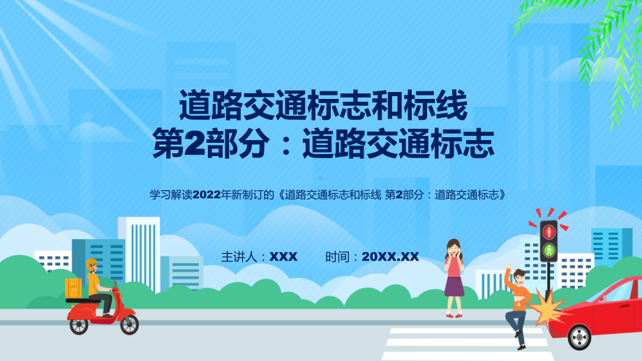 学习宣讲《道路交通标志和标线 第2部分：道路交通标志》精品（ppt）.pptx_第1页