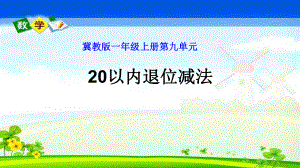 一年级上册数学课件-9.3 退位减法 ▏冀教版( 秋) (共8张PPT).ppt