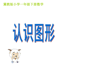 一年级上册数学课件—3.1 综合与实践：图形的认识 ▏冀教版(共20张PPT).ppt