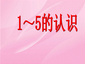 一年级上册数学课件-2.1.1 认读写5以内各数 ▏冀教版 (共21张PPT).ppt