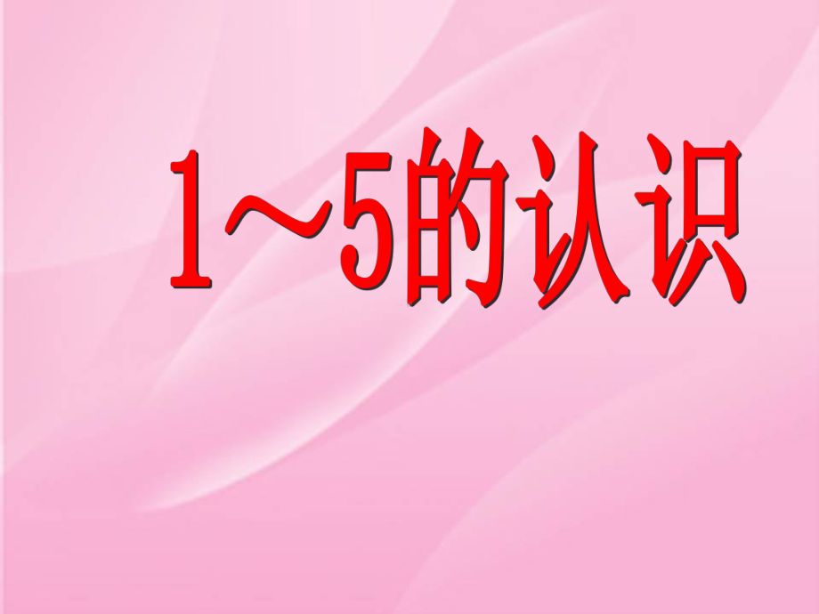 一年级上册数学课件-2.1.1 认读写5以内各数 ▏冀教版 (共21张PPT).ppt_第1页