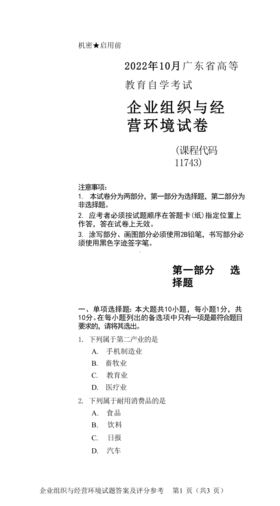 2022年10月自考11743企业组织与经营环境真题及答案含评分标准.doc_第1页