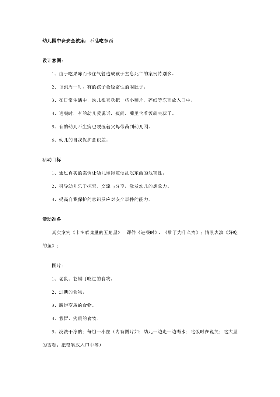 幼儿园中班安全教案：不乱吃东西.doc_第1页