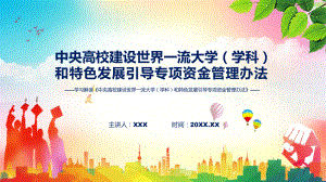 学习解读2022年中央高校建设世界一流大学（学科）和特色发展引导专项资金管理办法（ppt）.pptx