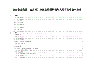 冶金企业烧结（含原料）单元危险源辨识与风险评价信息一览表参考模板范本.doc