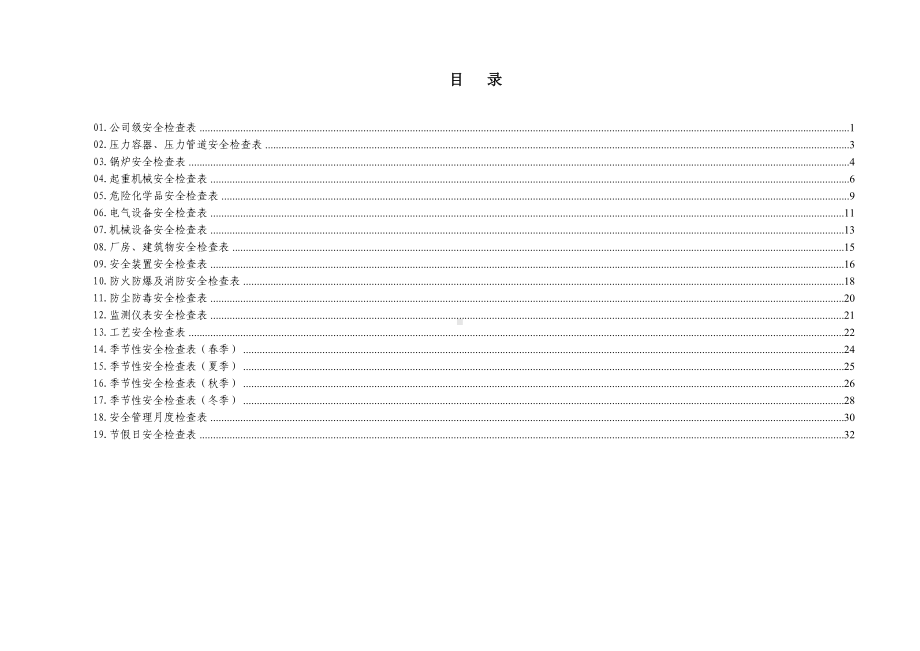 生产经营企业综合及专业检查表参考模板范本.doc_第2页