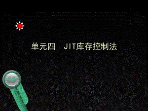 《仓储与配送实务（第二版）》课件单元四 (2).ppt