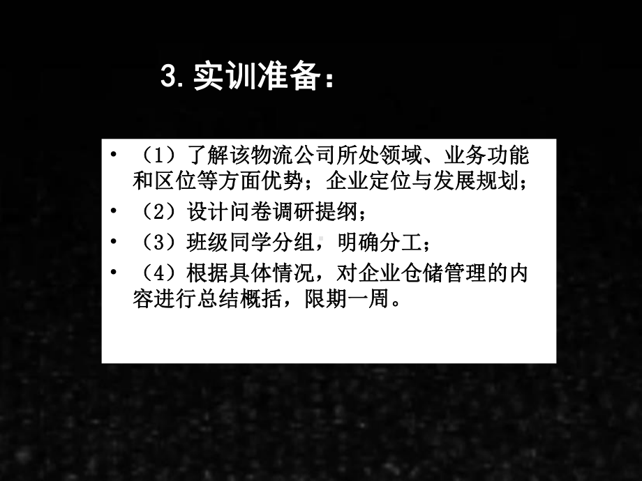 《仓储与配送实务（第二版）》课件实训项目一 (6).ppt_第3页