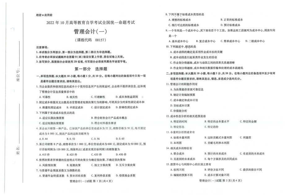 2022年10月自考00157管理会计一试题及答案含评分标准.pdf_第1页