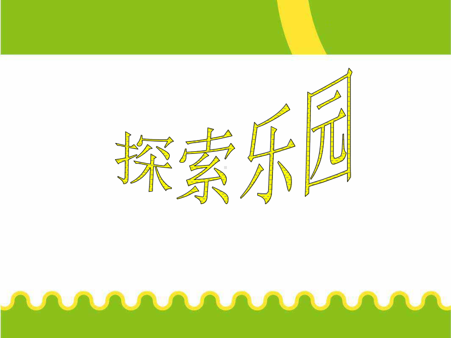 一年级上册数学课件-10 探索乐园：找规律 ▏冀教版 (共12张PPT).ppt_第1页