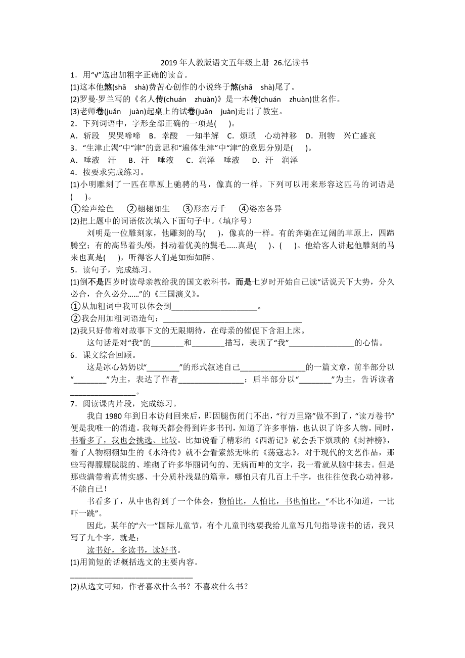 五年级上册语文试题- 26.忆读书人教部编版（含答案）.doc_第1页