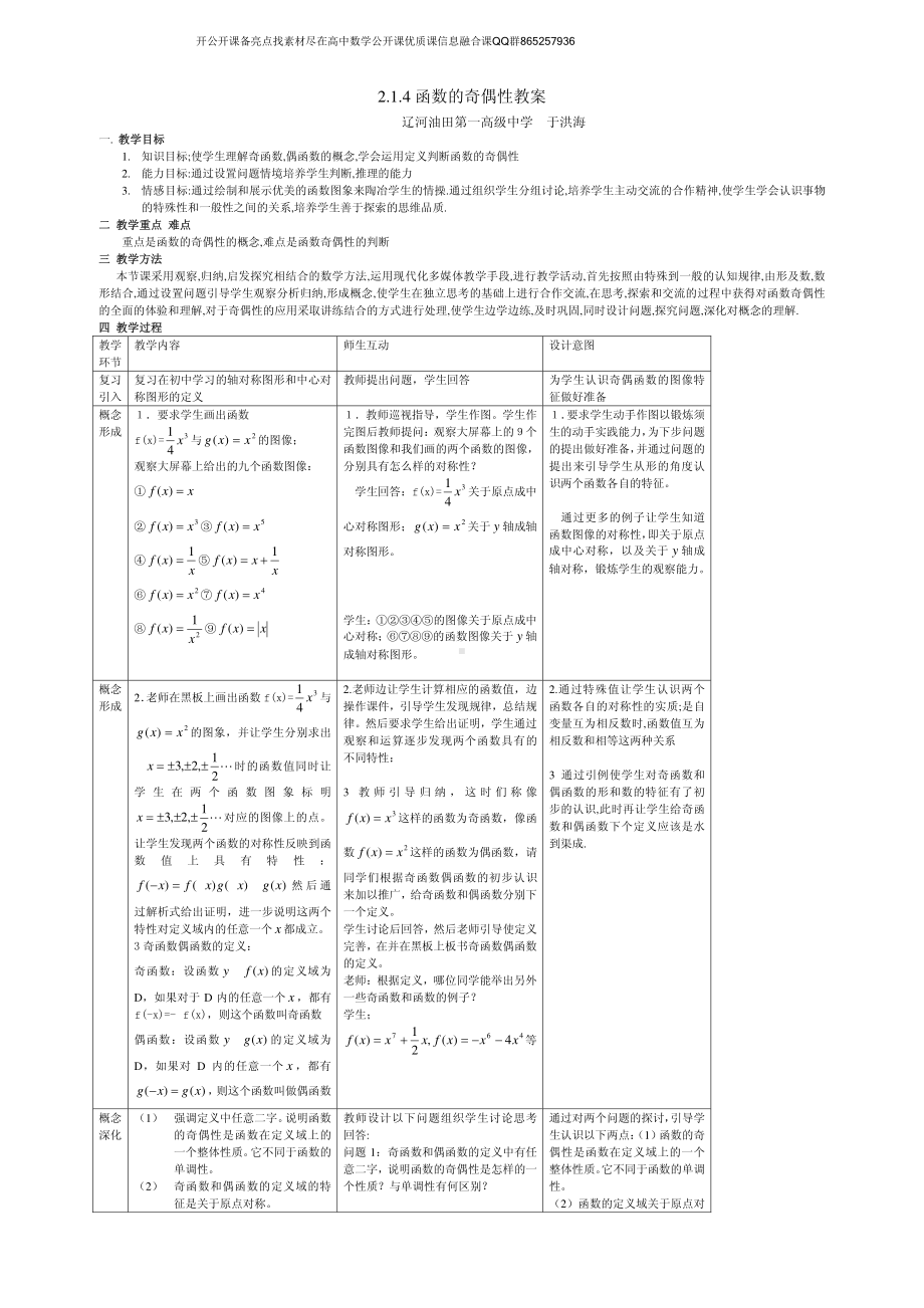 全国青年教师数学大赛高中数学优秀教案、教学设计及说课稿《函数的奇偶性》.pdf_第1页