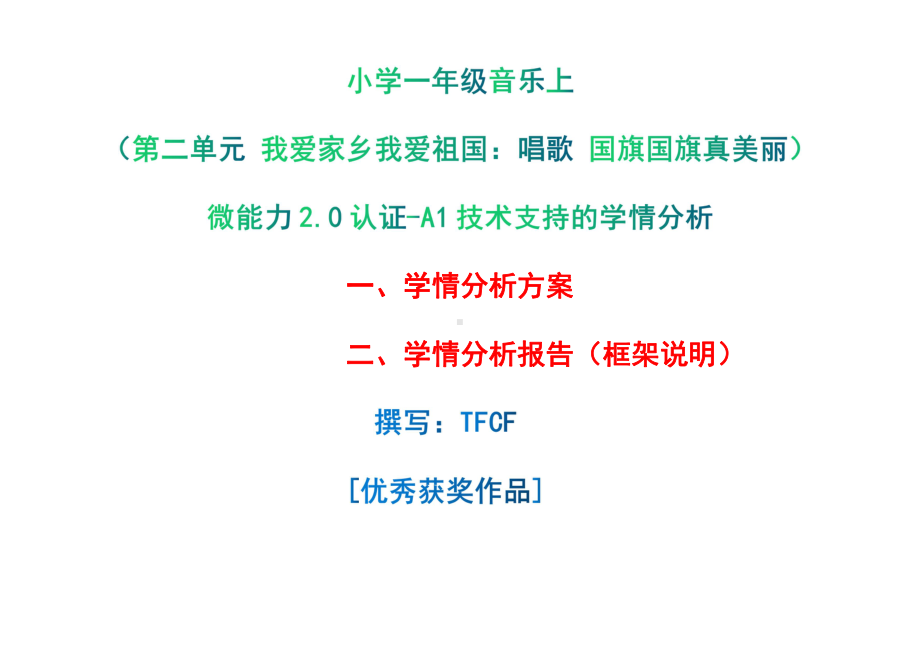 [2.0微能力获奖优秀作品]：小学一年级音乐上（第二单元 我爱家乡我爱祖国：唱歌 国旗国旗真美丽）-A1技术支持的学情分析-学情分析方案+学情分析报告.pdf_第1页