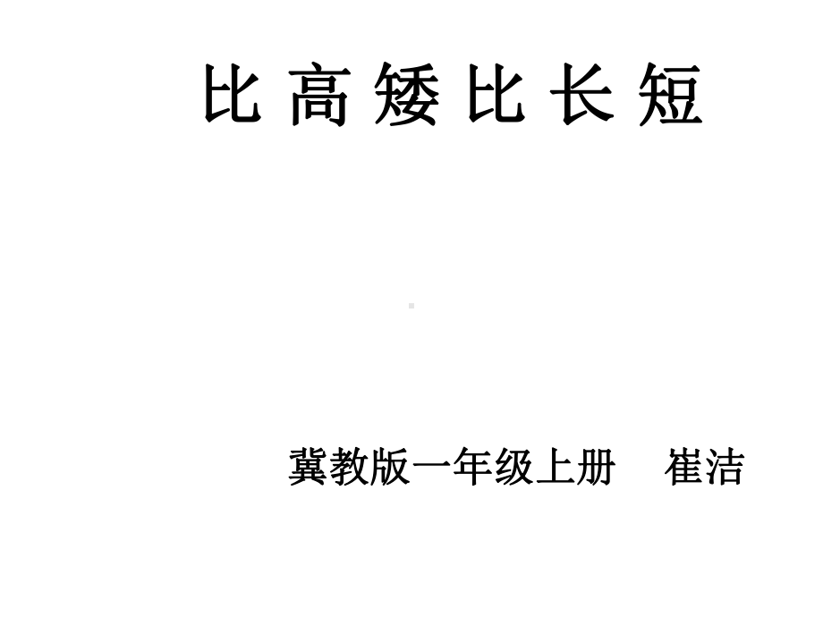 一年级上册数学课件-1. 比较高矮长短 ▏冀教版 (共19张PPT) (1).ppt_第1页