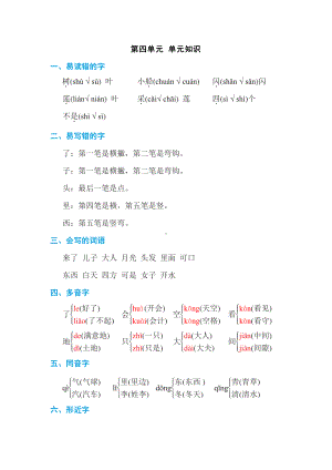 一年级语文上册第四单元 单元知识.pdf