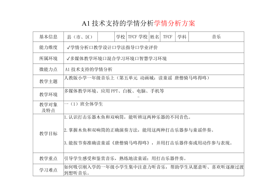 [2.0微能力获奖优秀作品]：小学一年级音乐上（第五单元 动画城：读童谣 唐僧骑马咚得咚）-A1技术支持的学情分析-学情分析方案+学情分析报告.docx_第2页