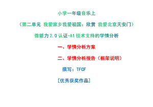 [2.0微能力获奖优秀作品]：小学一年级音乐上（第二单元 我爱家乡我爱祖国：欣赏 我爱北京天安门）-A1技术支持的学情分析-学情分析方案+学情分析报告.pdf