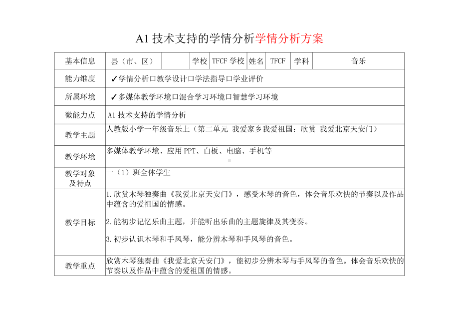 [2.0微能力获奖优秀作品]：小学一年级音乐上（第二单元 我爱家乡我爱祖国：欣赏 我爱北京天安门）-A1技术支持的学情分析-学情分析方案+学情分析报告.pdf_第2页