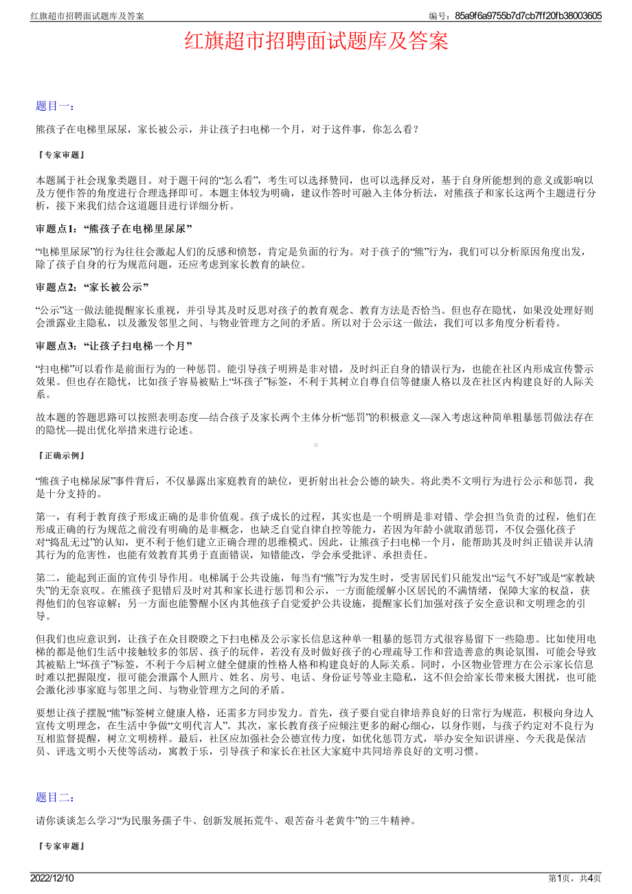 红旗超市招聘面试题库及答案.pdf_第1页