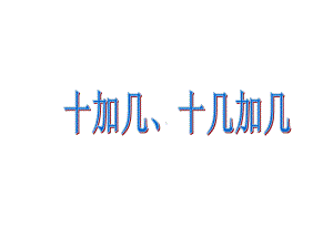 一年级上册数学课件-8.120以内不进位加法 ▏冀教版(共13张PPT).ppt