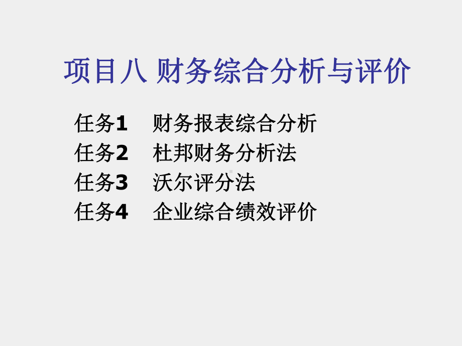 《财务报表分析》课件项目八 财务综合分析与评价.ppt_第1页