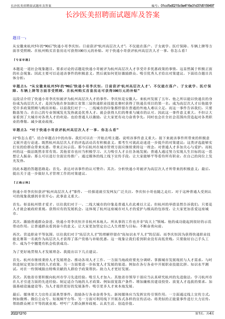 长沙医美招聘面试题库及答案.pdf_第1页