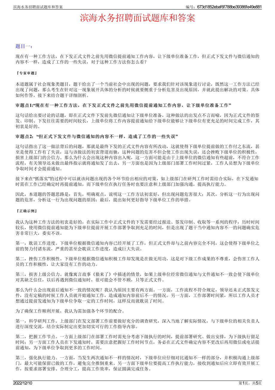 滨海水务招聘面试题库和答案.pdf_第1页