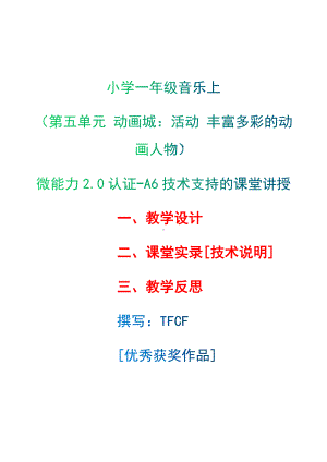 [2.0微能力获奖优秀作品]：小学一年级音乐上（第五单元 动画城：活动 丰富多彩的动画人物）-A6技术支持的课堂讲授-教学设计+课堂-实-录+教学反思.docx