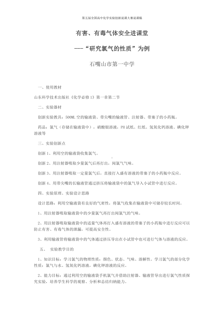 （第五届全国高中化学实验创新说课大赛说课稿）课稿.docx_第1页