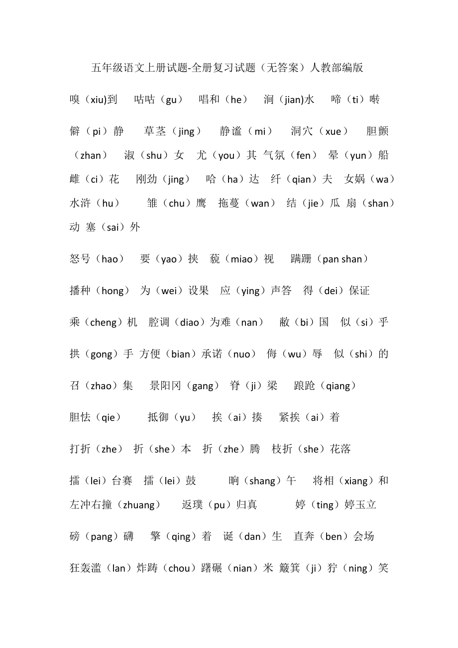 五年级语文上册试题-全册复习试题（无答案）人教部编版.docx_第1页