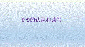 一年级上册数学课件—2.1.2 6-9的认识和读、写 ▏冀教版 ( 秋)(共11张PPT).pptx