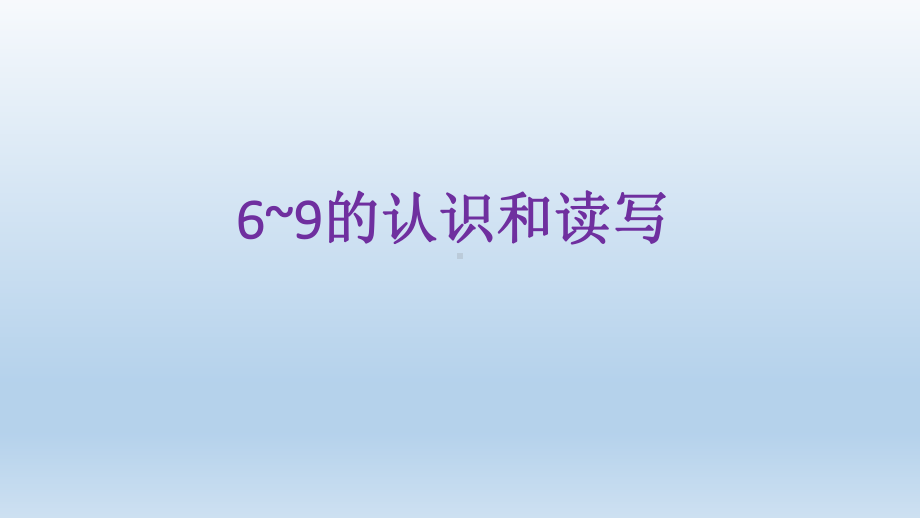 一年级上册数学课件—2.1.2 6-9的认识和读、写 ▏冀教版 ( 秋)(共11张PPT).pptx_第1页