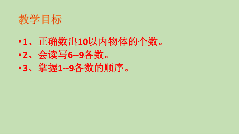 一年级上册数学课件—2.1.2 6-9的认识和读、写 ▏冀教版 ( 秋)(共11张PPT).pptx_第2页