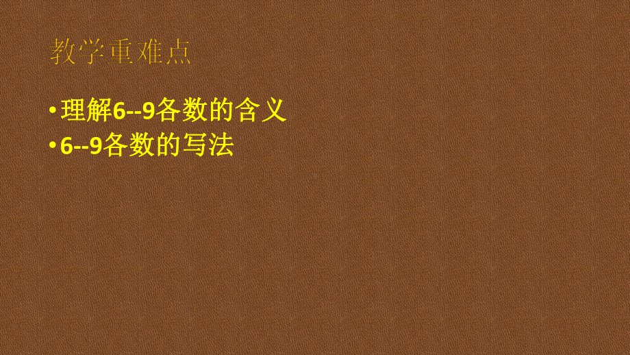 一年级上册数学课件—2.1.2 6-9的认识和读、写 ▏冀教版 ( 秋)(共11张PPT).pptx_第3页