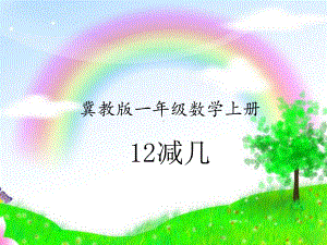 一年级上册数学课件-9.2 退位减法- 12减几 ▏冀教版 (共9张PPT).ppt