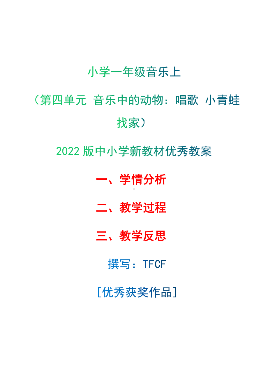 [中小学新教材优秀教案]：小学一年级音乐上（第四单元 音乐中的动物：唱歌 小青蛙找家）-学情分析+教学过程+教学反思.docx_第1页